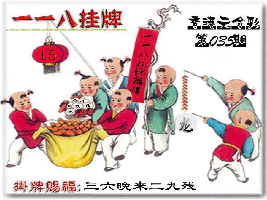 035期118挂牌彩图[图]