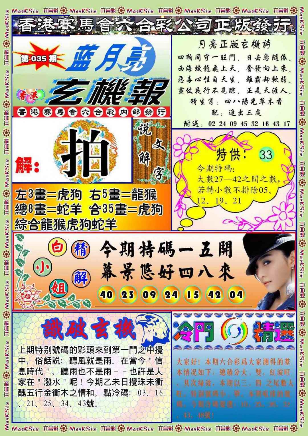 035期蓝月亮玄机报(新图)[图]