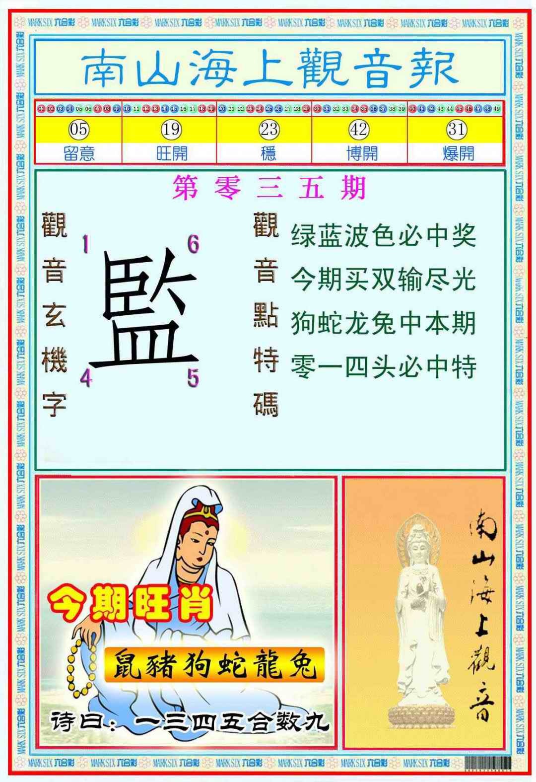 035期南海观音彩报(新图)[图]