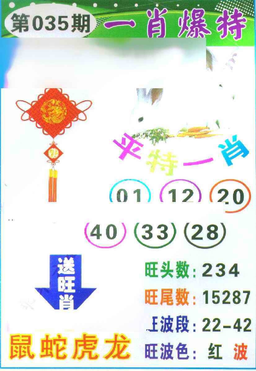 035期一肖爆特[图]